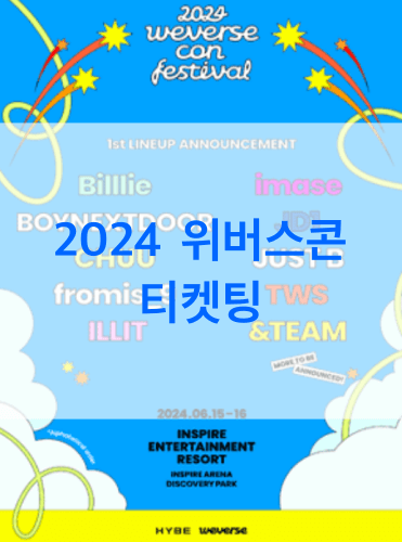 2024 위버스콘 티켓팅 예매 Weverse Con Festival 인천 기본정보 라인업 일정 sns 채널 준비물 취소 수수료